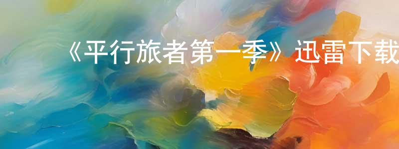 ﻿曹会荣的动漫综艺大全,﻿《平行旅者第一季》迅雷下载/在线观看-魔幻科幻-美剧天堂